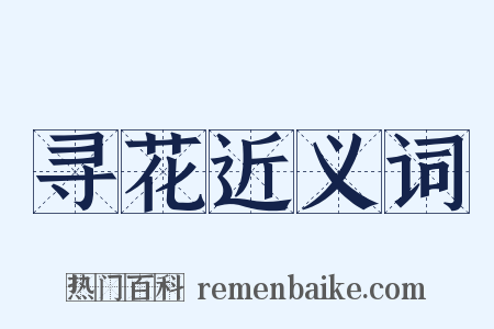 寻花近义词是什么意思的图片